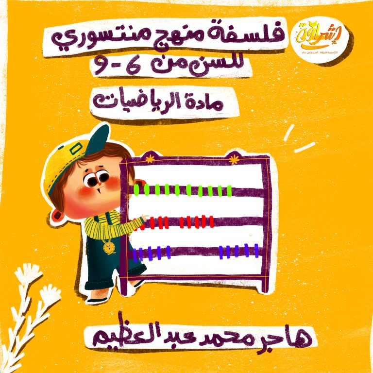 دورة فلسفة منهج منتسوري للسن من 6-9 سنوات لمادة الرياضيات
