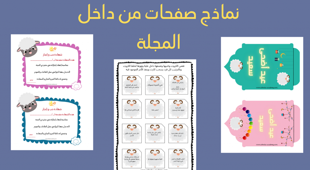 خطة فرحة عيد الأضحي