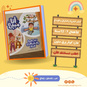⁦كتاب الحرية والخيال والإبداع للأطفال⁩ - الصورة ⁦3⁩